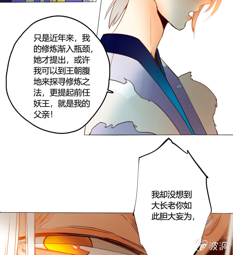 《钓上一只花美男》第50话妖王私生子 第4页