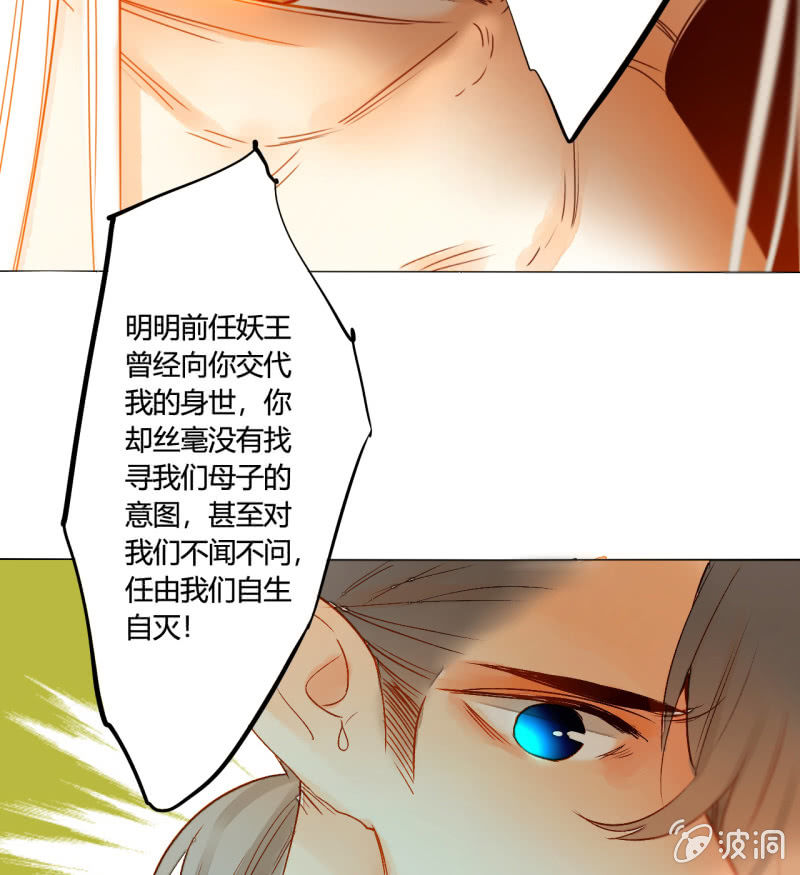《钓上一只花美男》第50话妖王私生子 第5页
