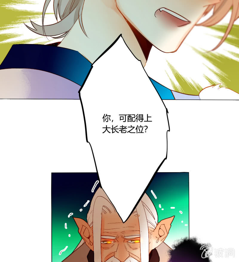 《钓上一只花美男》第50话妖王私生子 第6页