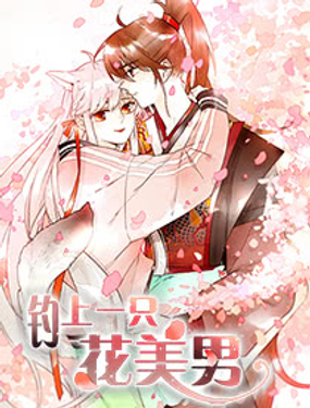 《钓上一只花美男》漫画封面图 - tl漫画
