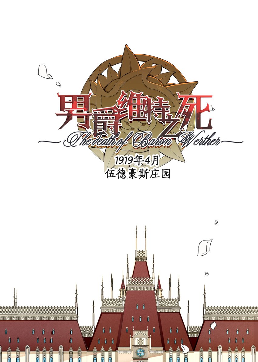《男爵维特之死》001 起点 第14页