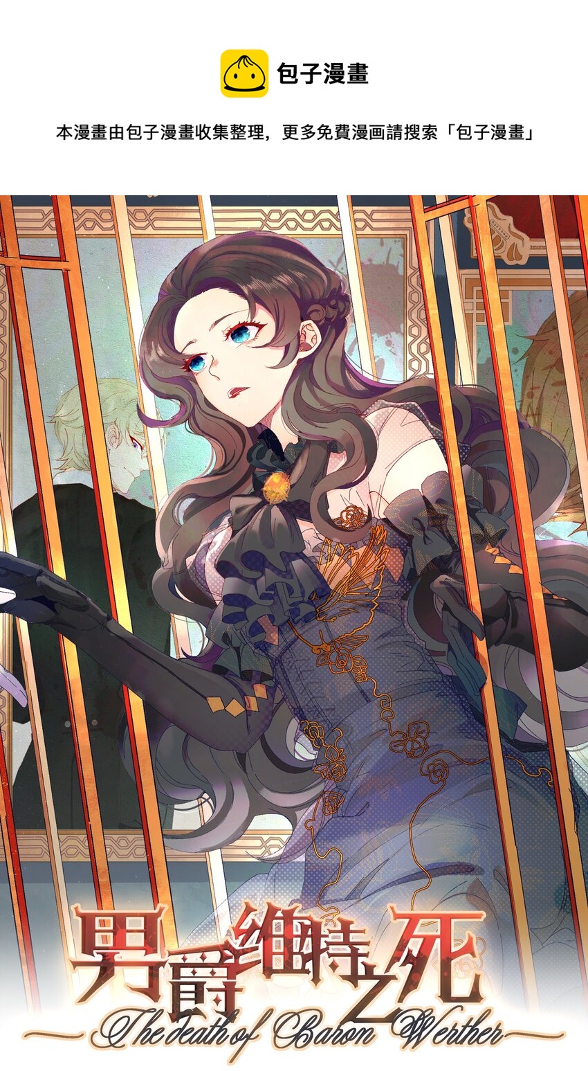 《男爵维特之死》001 起点 第1页