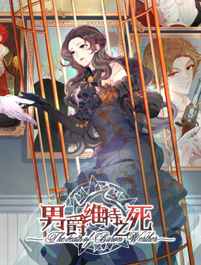 《男爵维特之死》漫画封面图 - tl漫画