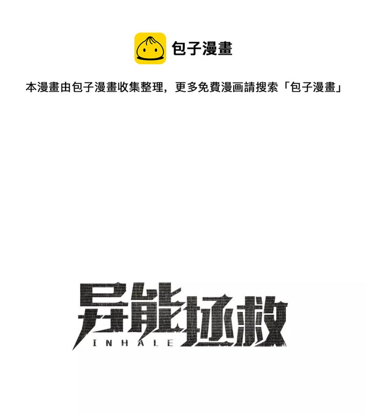 《异能拯救》第4话 救助 第1页
