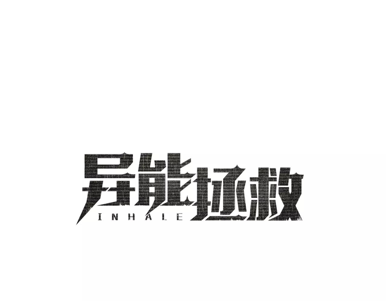 《异能拯救》第19话 表面朋友 第1页