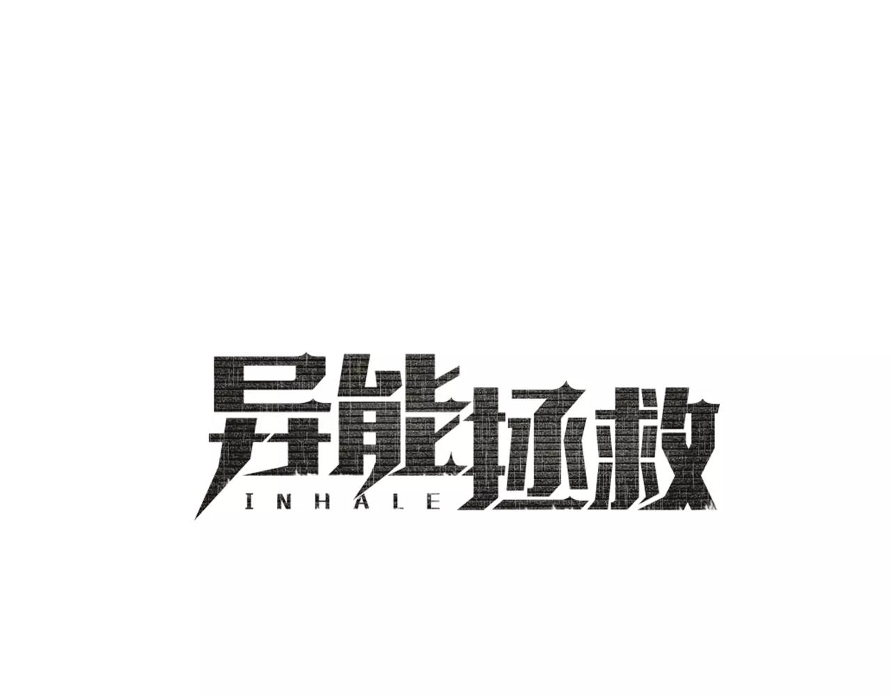 《异能拯救》第40话 肥料 第1页