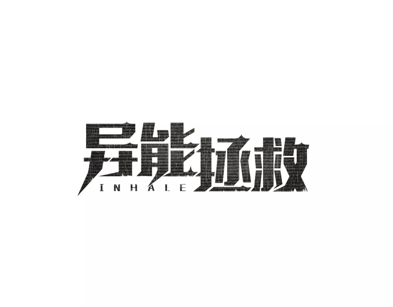 《异能拯救》第44话 相遇 第9页