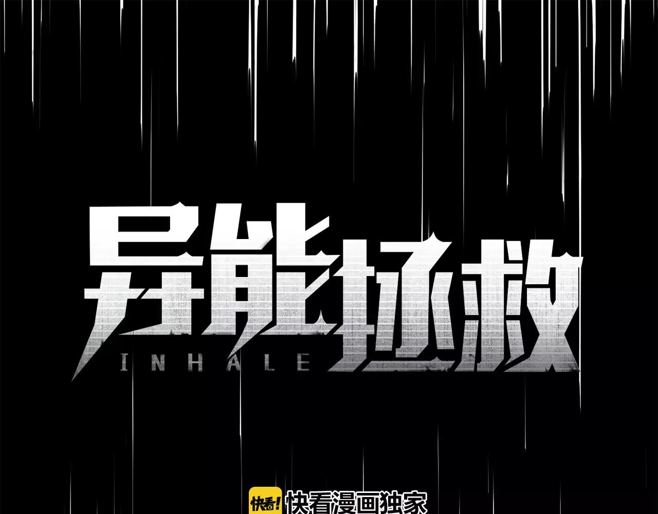 《异能拯救》第42话 抉择 第1页