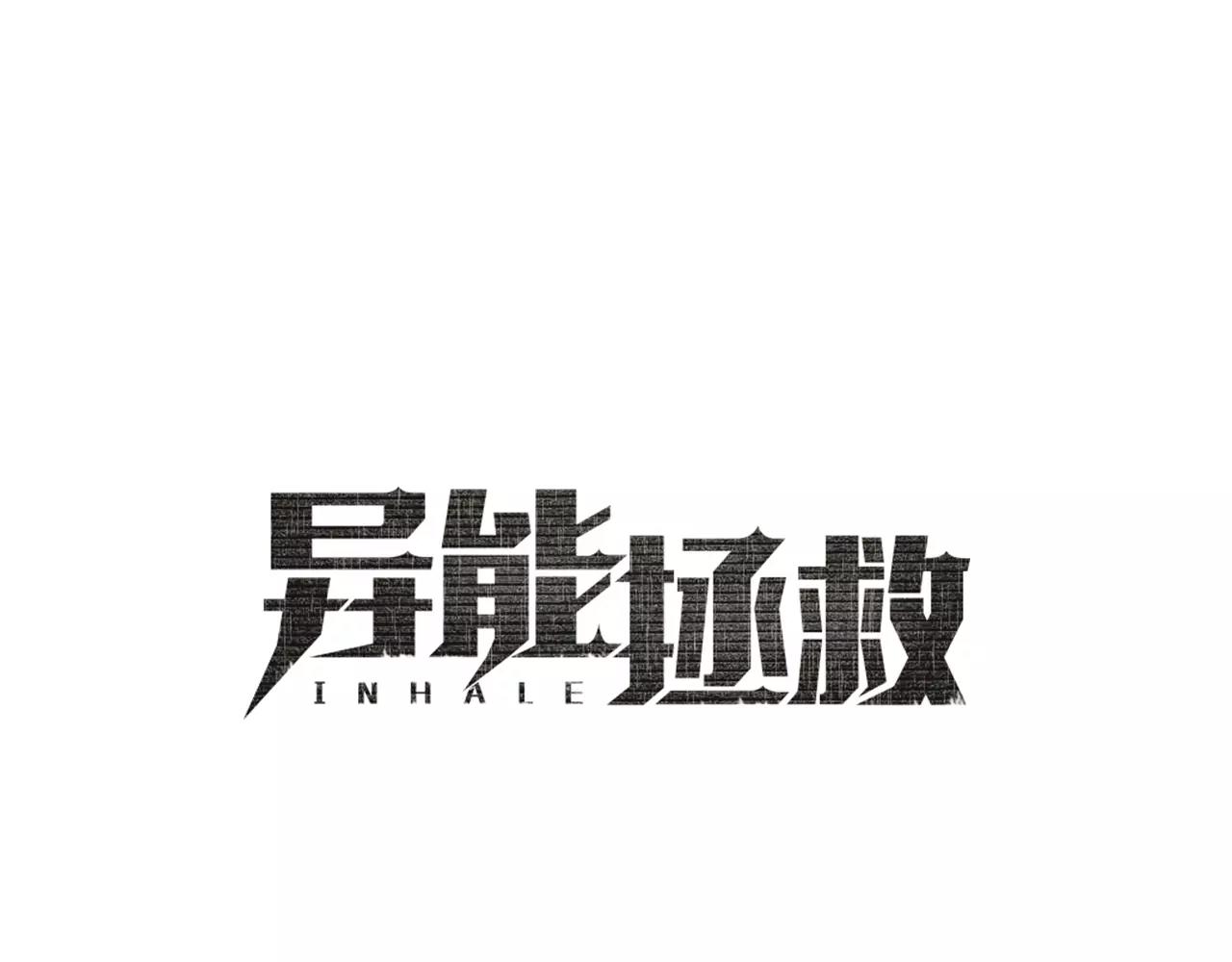 《异能拯救》第41话 相遇 第1页