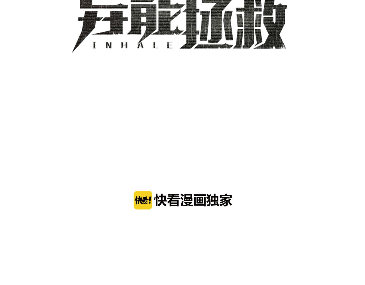 《异能拯救》第48话 拦阻 第10页