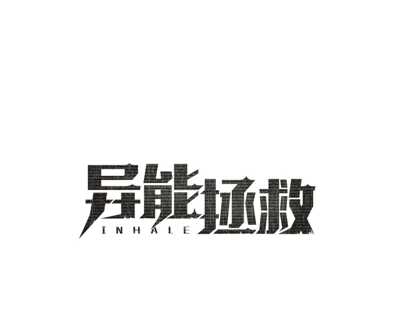《异能拯救》第46话 围困 第22页