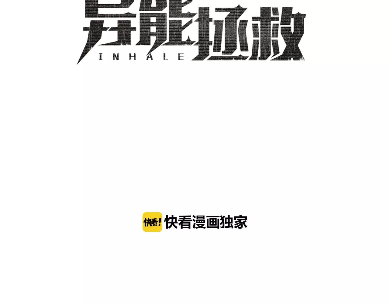 《异能拯救》第45话 逃离 第18页