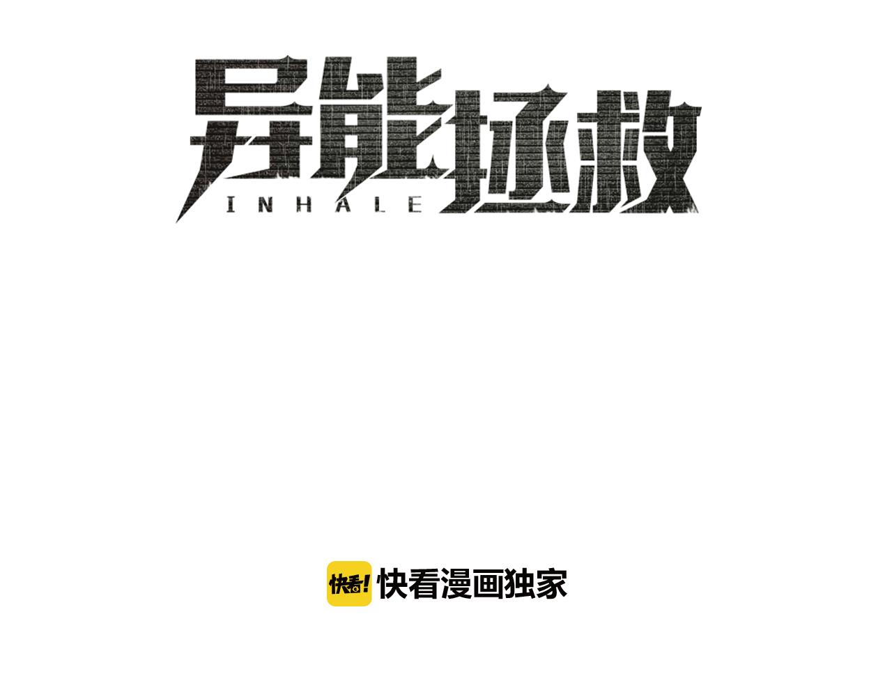 《异能拯救》第49话 成功 第8页
