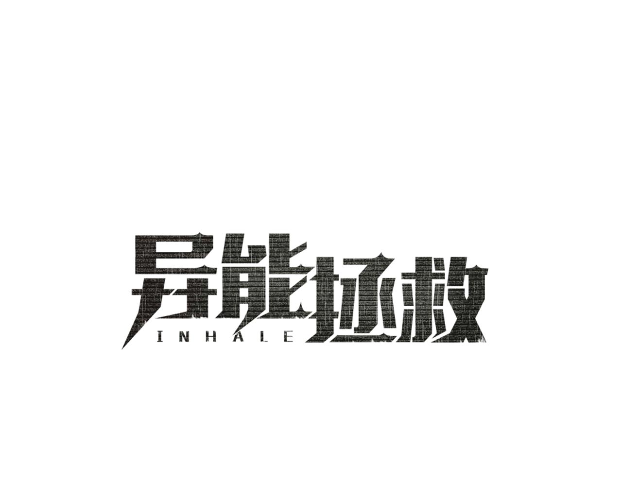 《异能拯救》第52话 噩梦 第1页