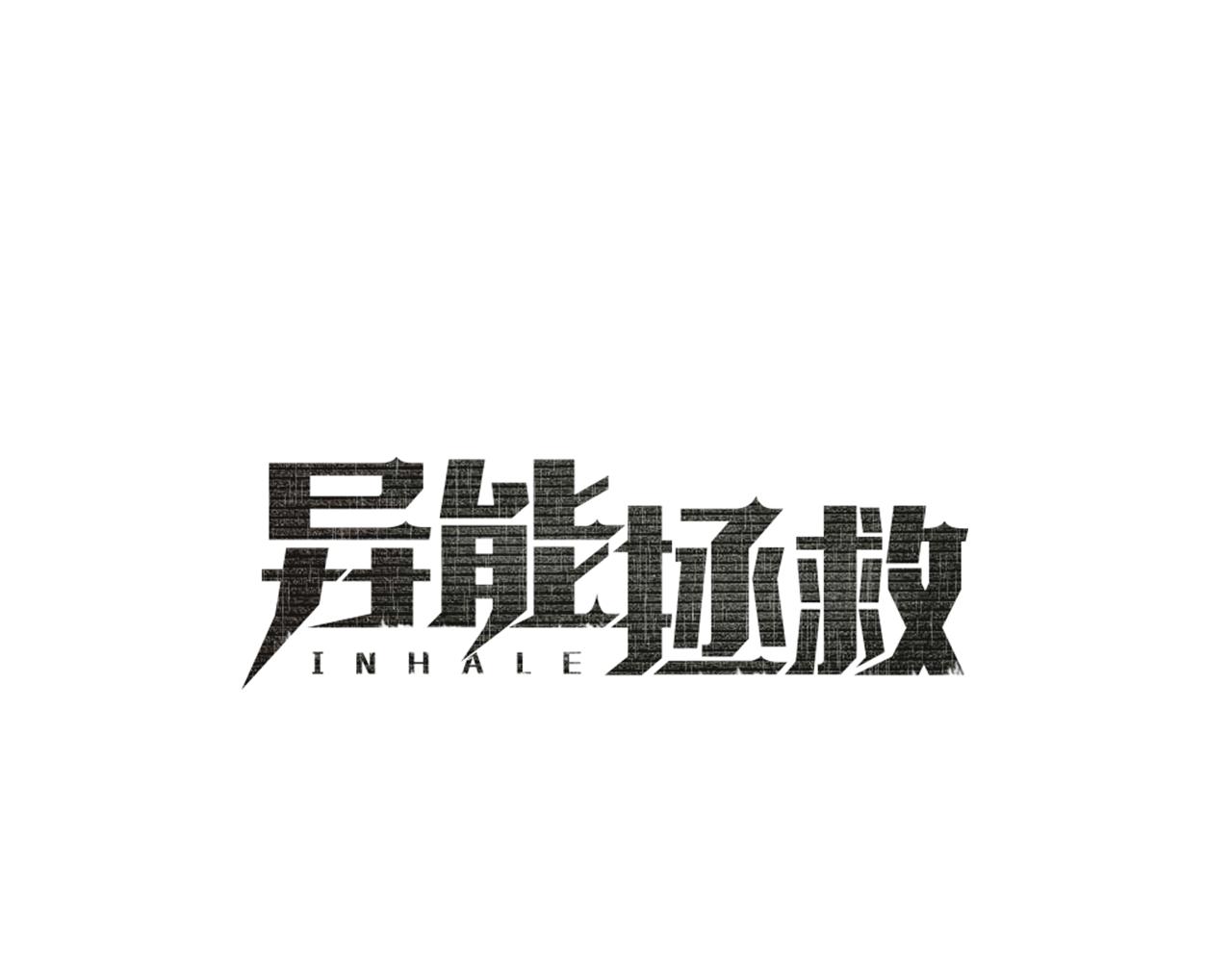 《异能拯救》第51话 对峙 第1页