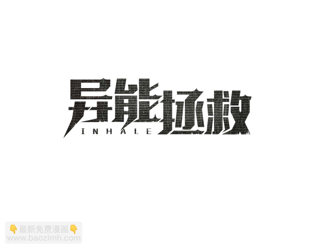 《异能拯救》第50话 副作用 第5页