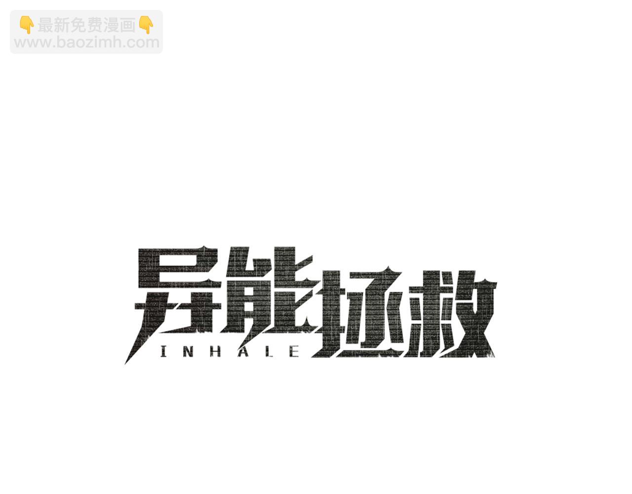 《异能拯救》第55话 实验 第10页