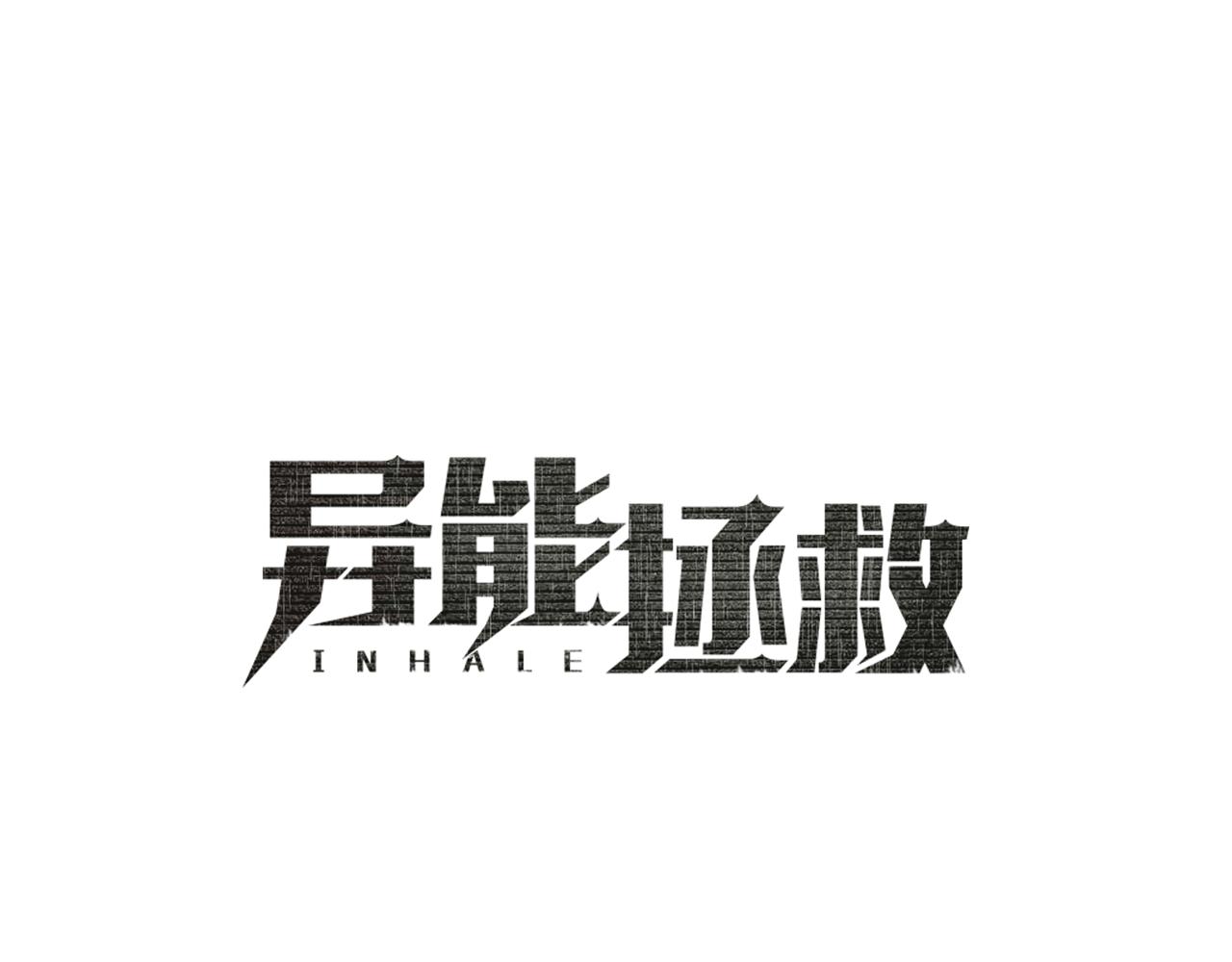 《异能拯救》第54话 真相 第19页