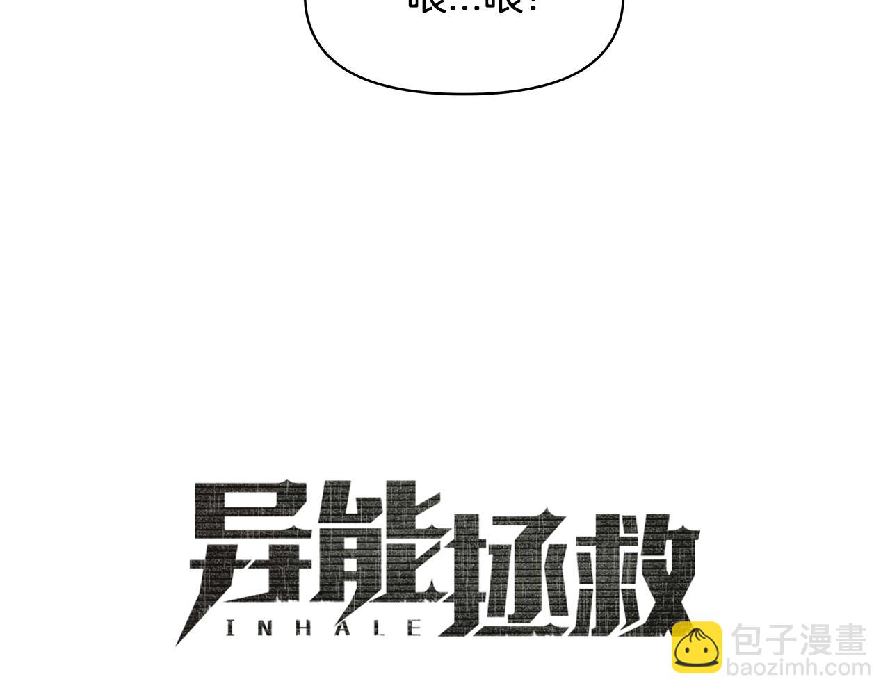 《异能拯救》第57话 碰面 第3页