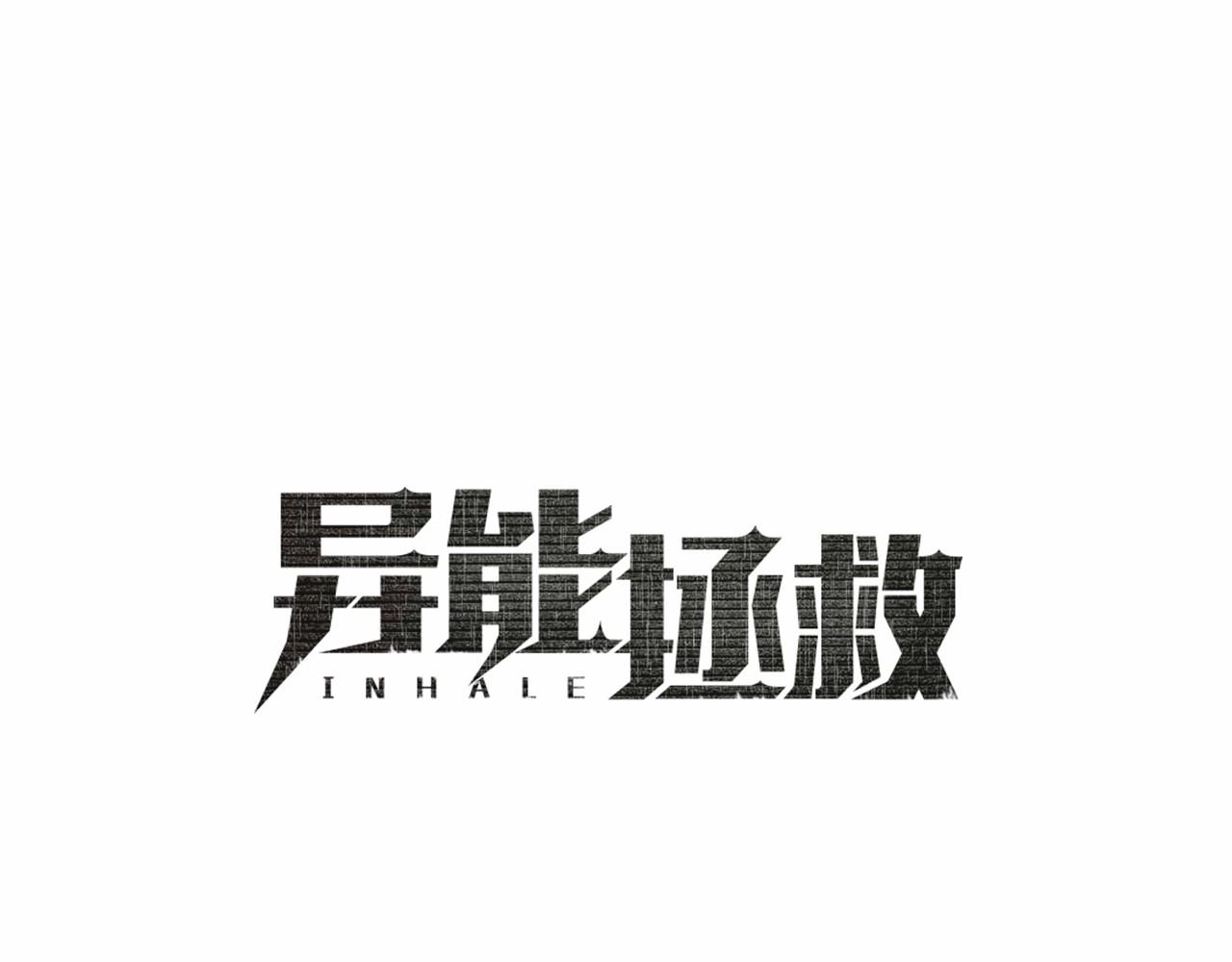 《异能拯救》第61话 巨形球体 第18页