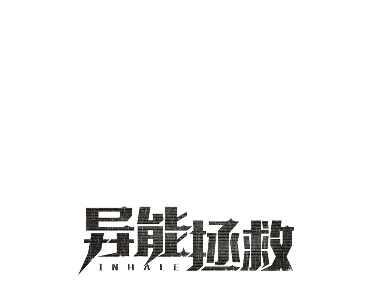 《异能拯救》第63话 空间 第1页