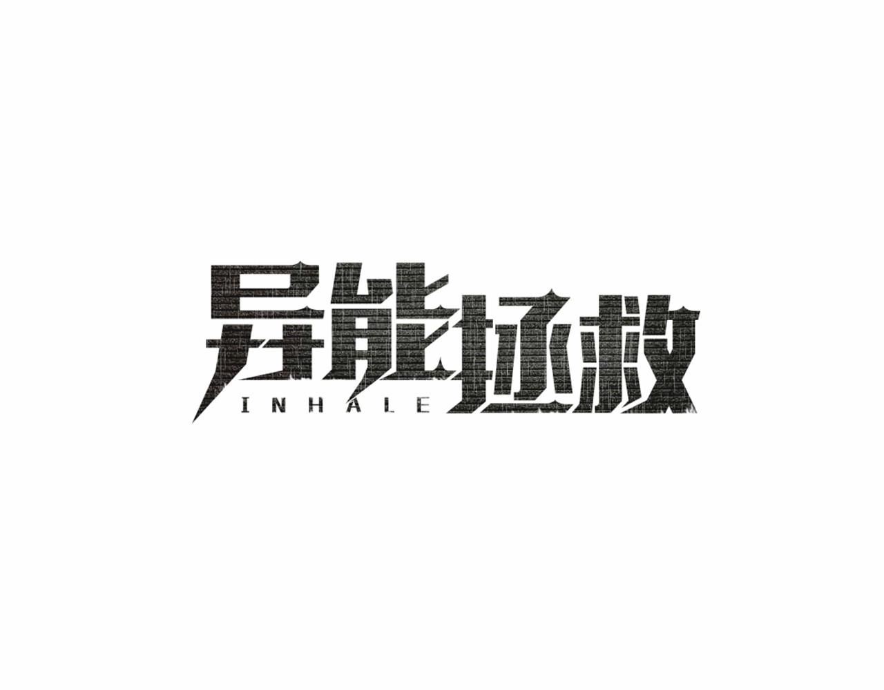 《异能拯救》第62话 阴谋 第22页