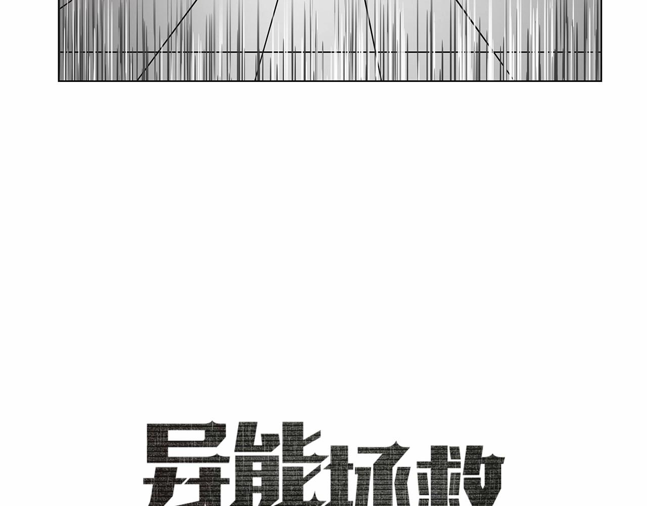 《异能拯救》第64话 能力 第9页