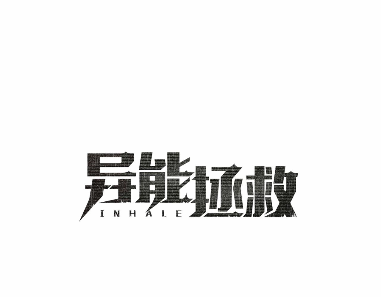《异能拯救》第65话 逃脱 第8页