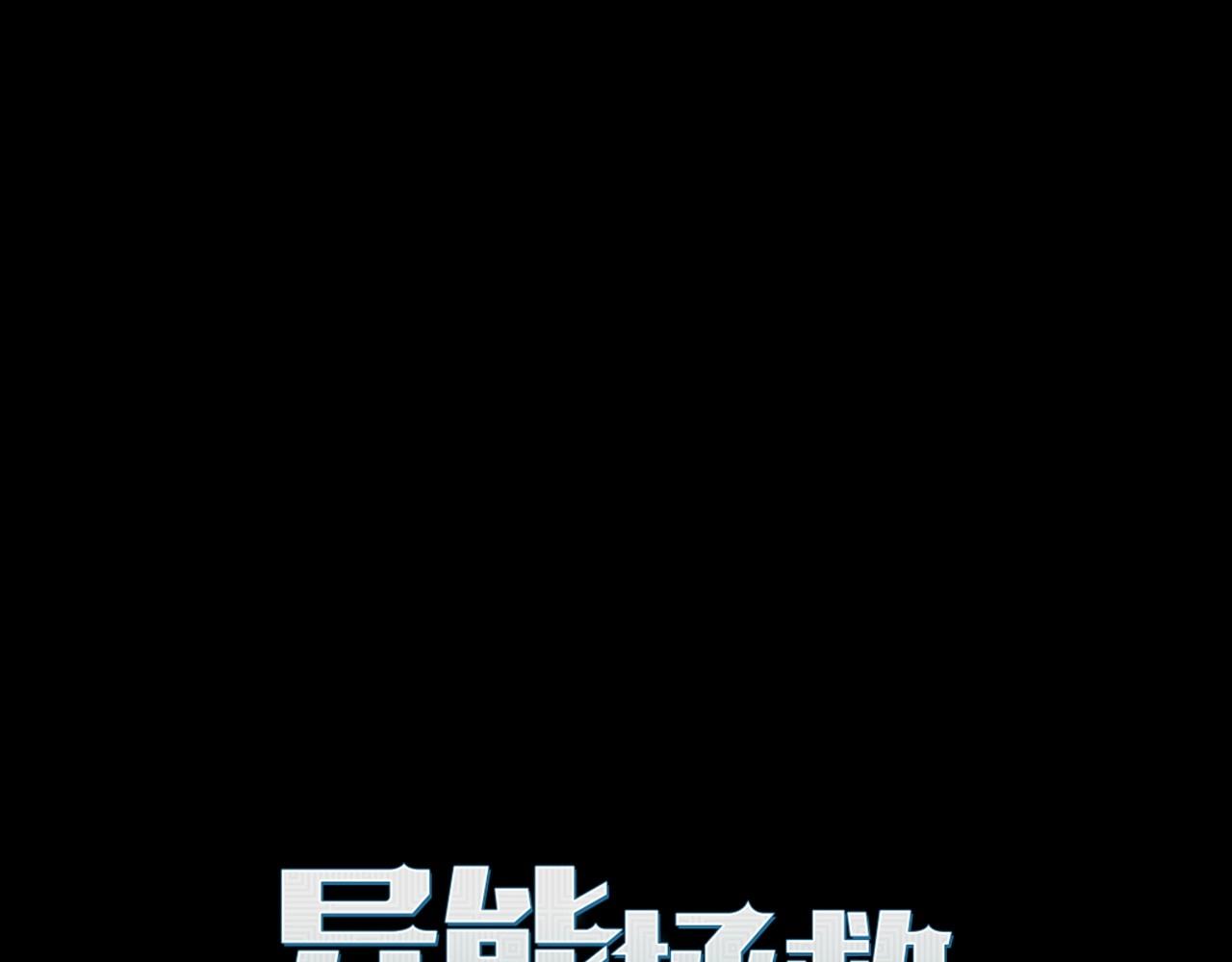 《异能拯救》第66话 回溯 第1页
