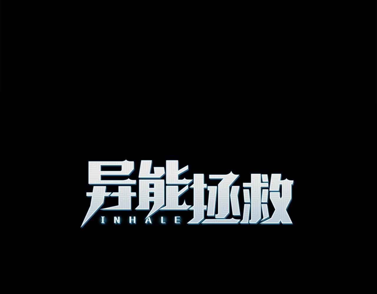 《异能拯救》第69话 绝境 第19页
