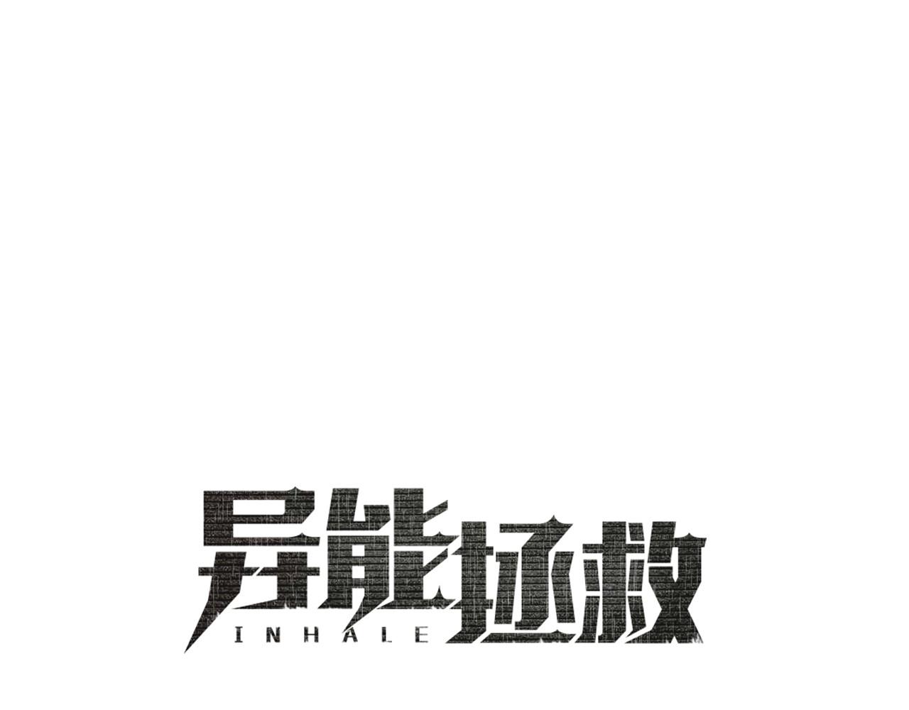 《异能拯救》第70话 难缠的家伙 第1页