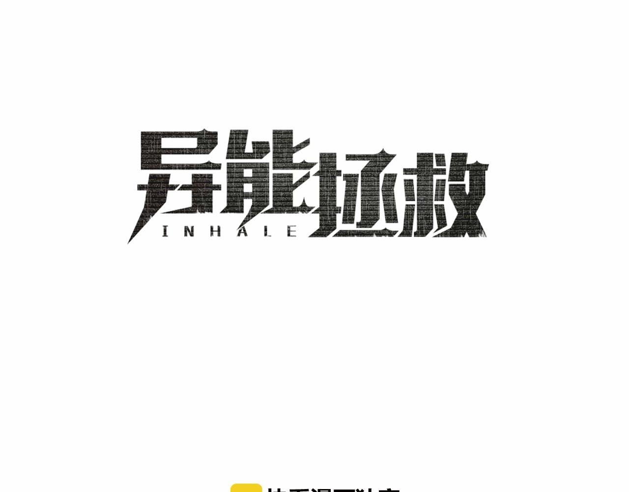 《异能拯救》第72话 杀气 第19页