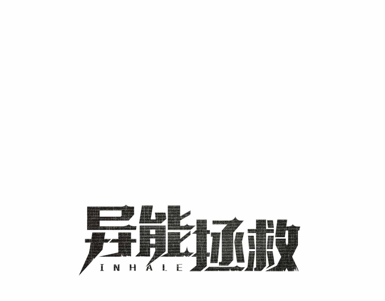 《异能拯救》第71话 出路 第11页