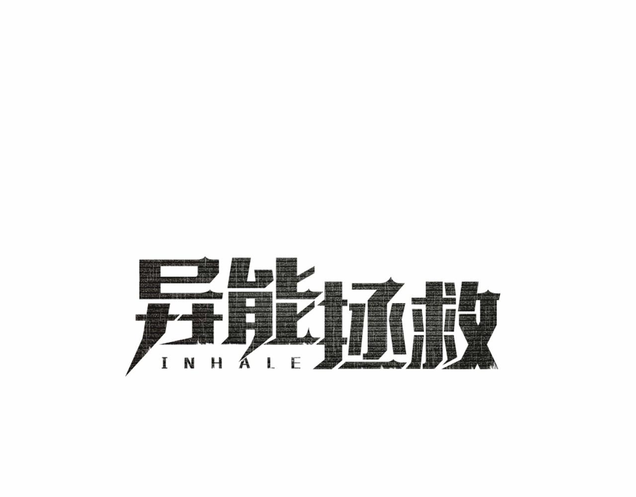 《异能拯救》第74话 绝望 第1页