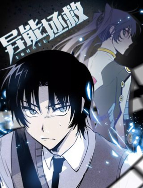 《异能拯救》漫画封面图 - tl漫画