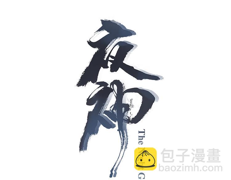 《夜神》第30话 暴走 第3页