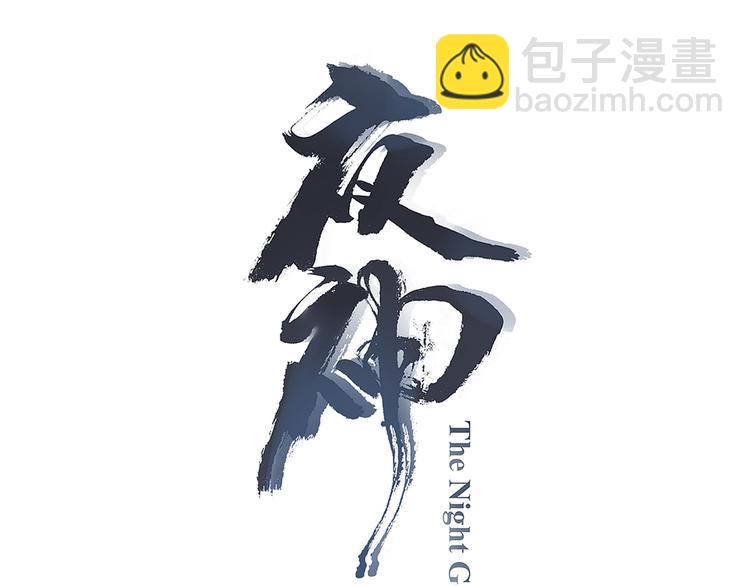 《夜神》第33话 女装大佬 第3页
