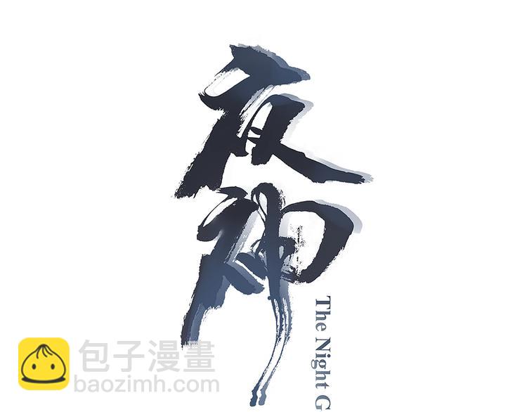 《夜神》第37话 我是隐人 第3页