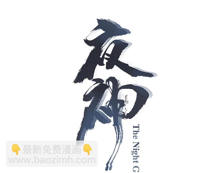 《夜神》第34话 放我出去！ 第3页