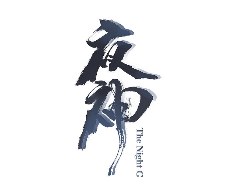 《夜神》第47话 我超兴奋！ 第9页