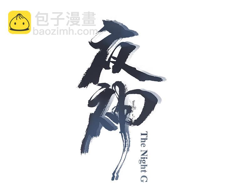 《夜神》完结话 夜神之名 第3页