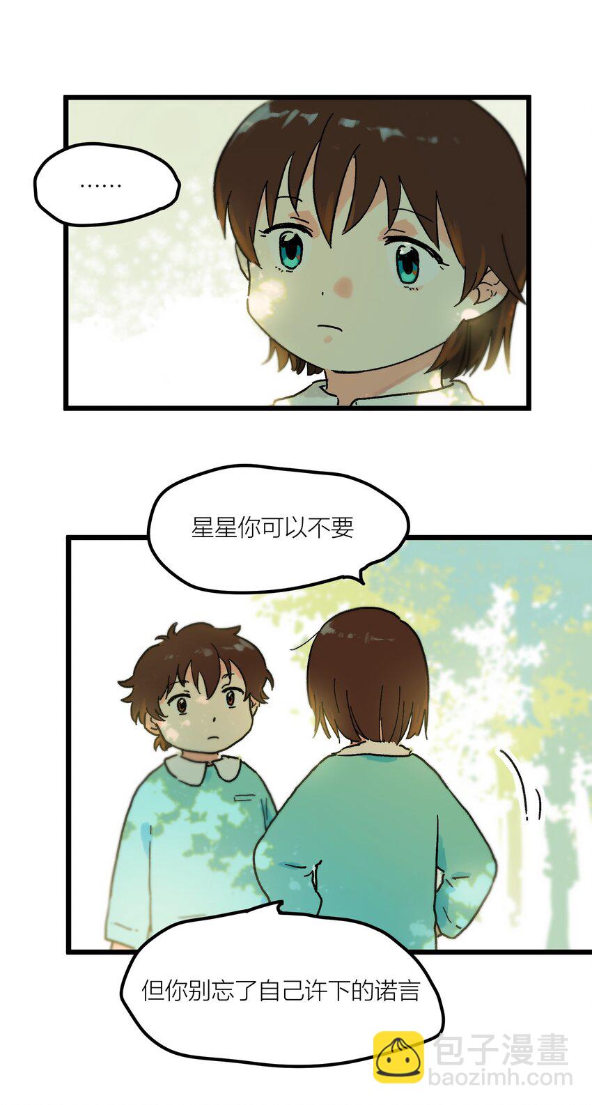《陪你一起看星星》第2章 哪里做错了 第21页