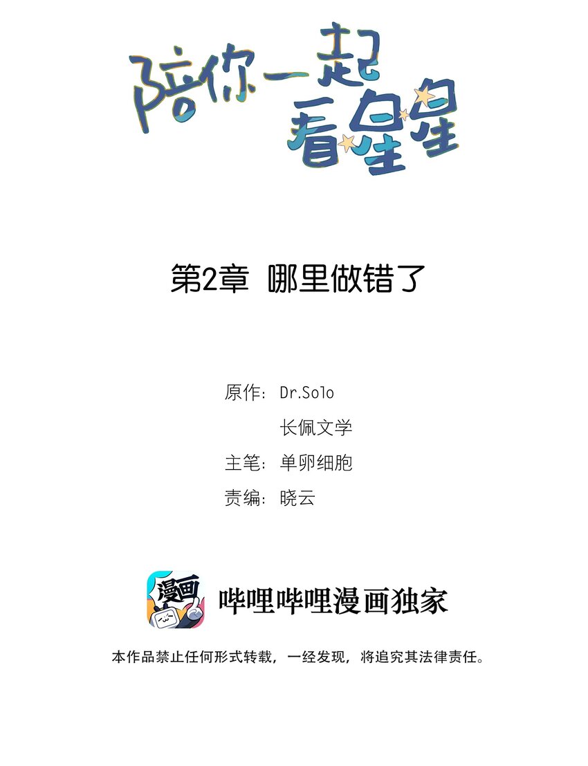 《陪你一起看星星》第2章 哪里做错了 第2页