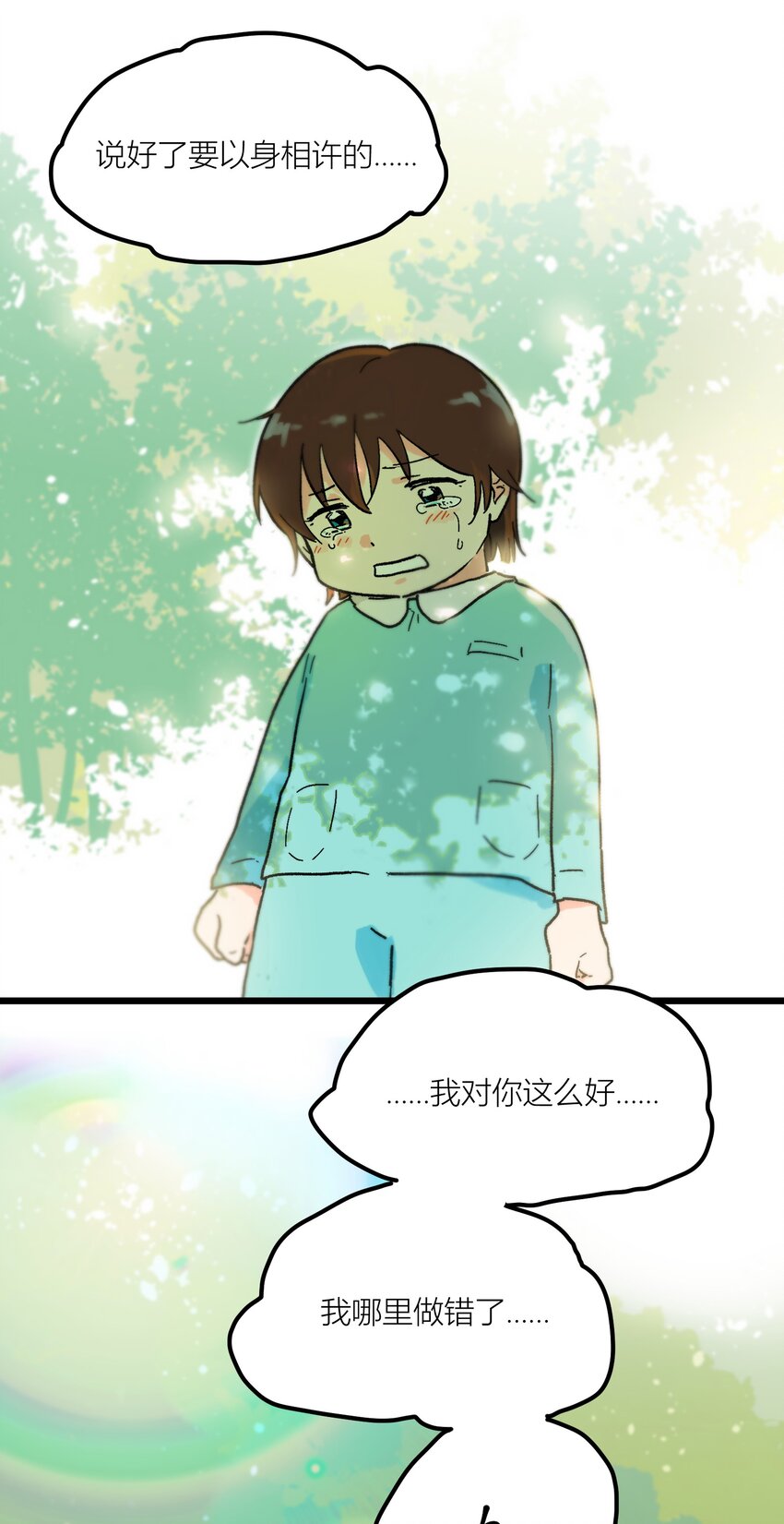 《陪你一起看星星》第2章 哪里做错了 第31页