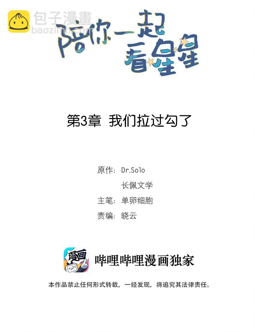 《陪你一起看星星》第3章 我们拉过勾了 第2页
