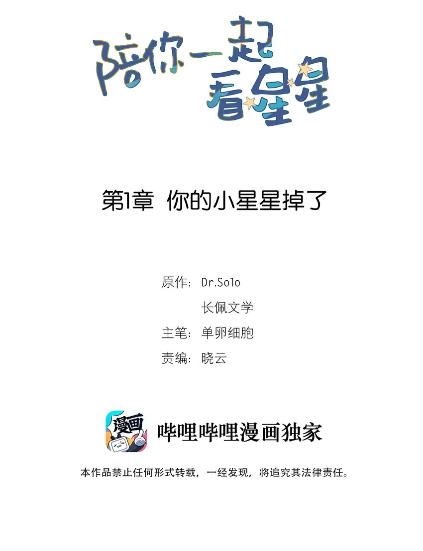 《陪你一起看星星》第1章 你的小星星掉了 第2页