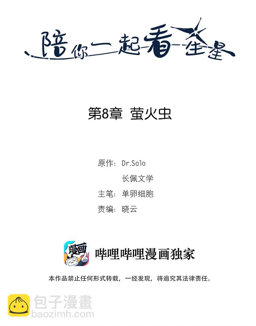 《陪你一起看星星》第8章 萤火虫 第2页