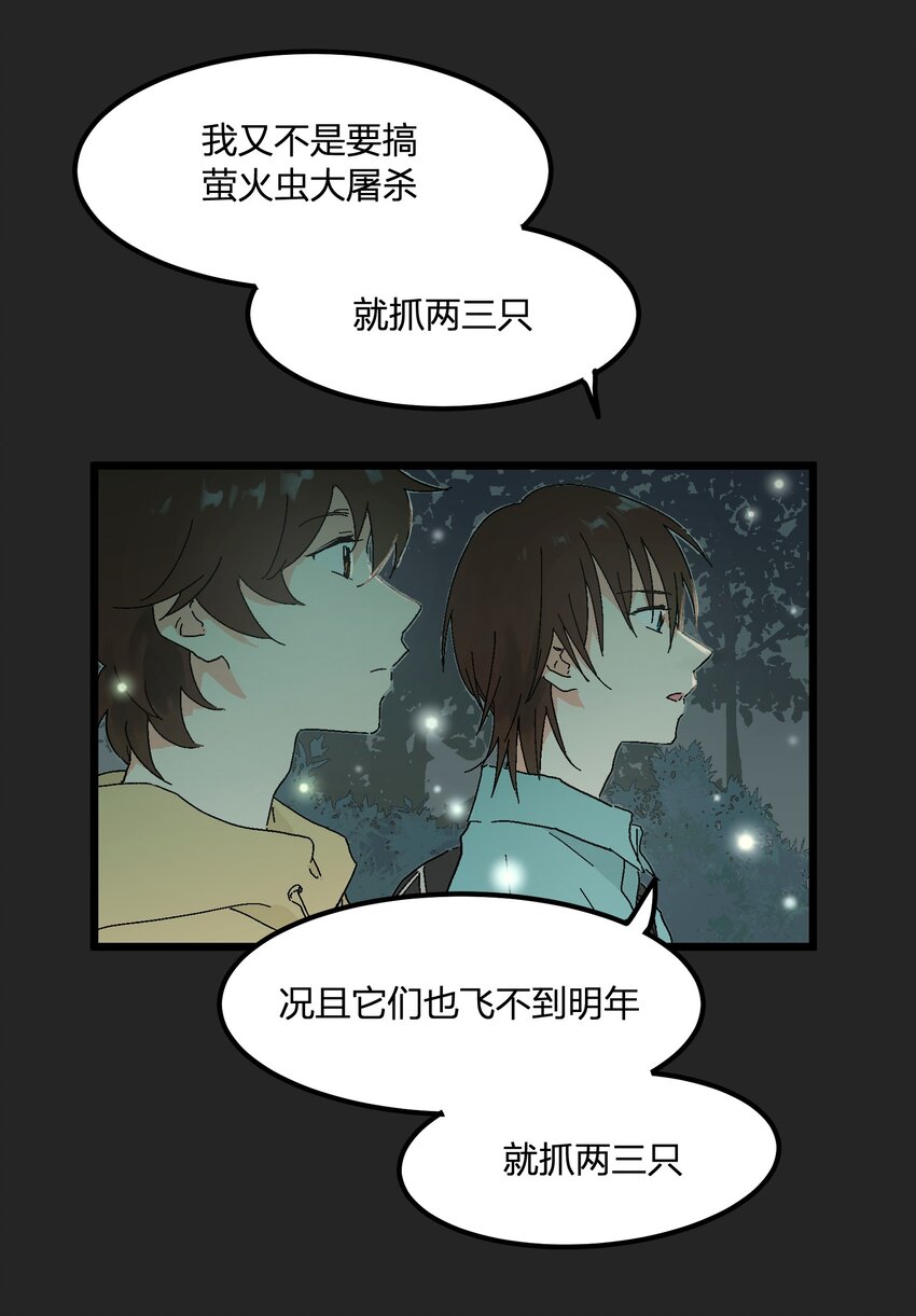 《陪你一起看星星》第8章 萤火虫 第8页