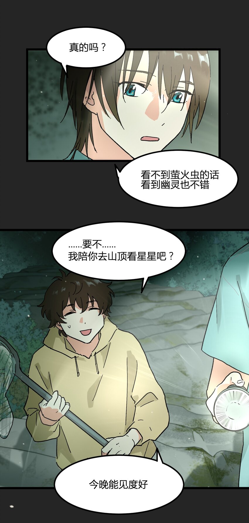 《陪你一起看星星》第7章 “黑”历史 第27页