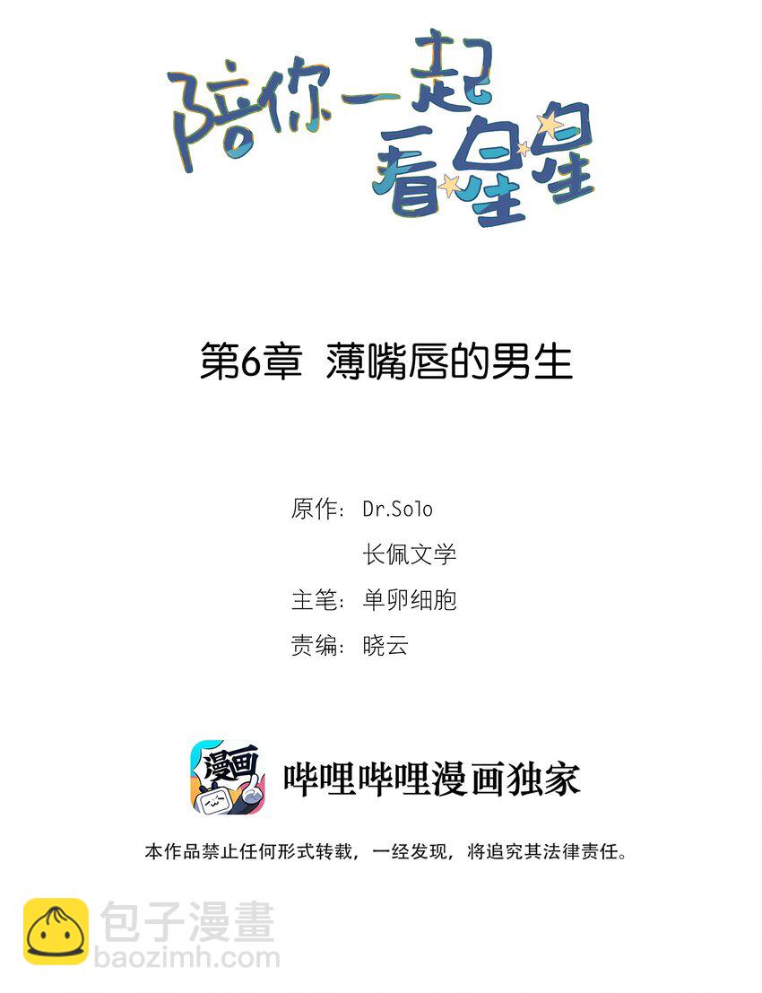 《陪你一起看星星》第6章 薄嘴唇的男生 第2页